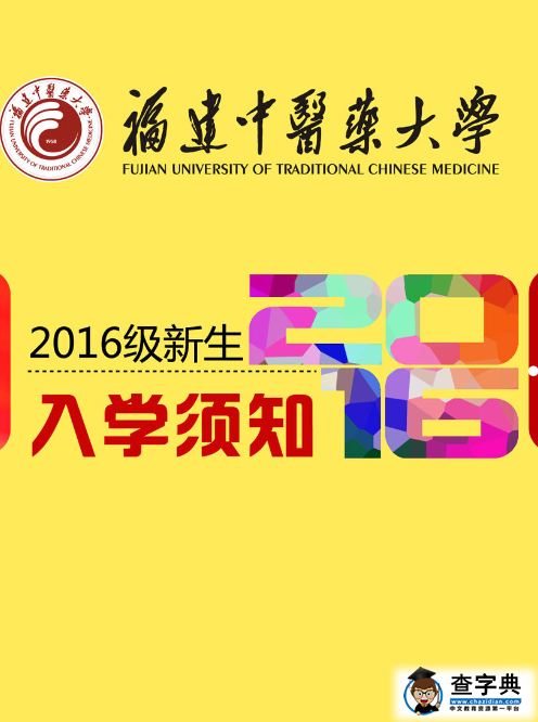 福建中医药大学2016年新生入学须知