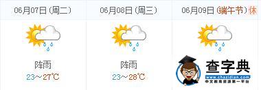 儋州高考天气预报：2016年6月7-9日儋州天气