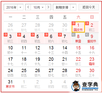 2016十月一日国庆节放假时间安排表