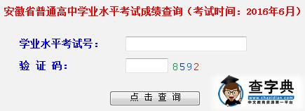 2016安徽高中会考成绩查询入口