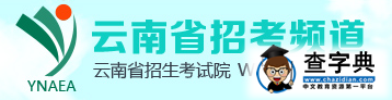 云南省招考频道：2016年云南夏季会考报名官网.png