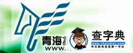 青海招考信息网：2016年青海夏季会考报名官网.png