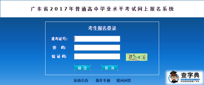 广东省2017年普通高中学业水平考试网上报名系统