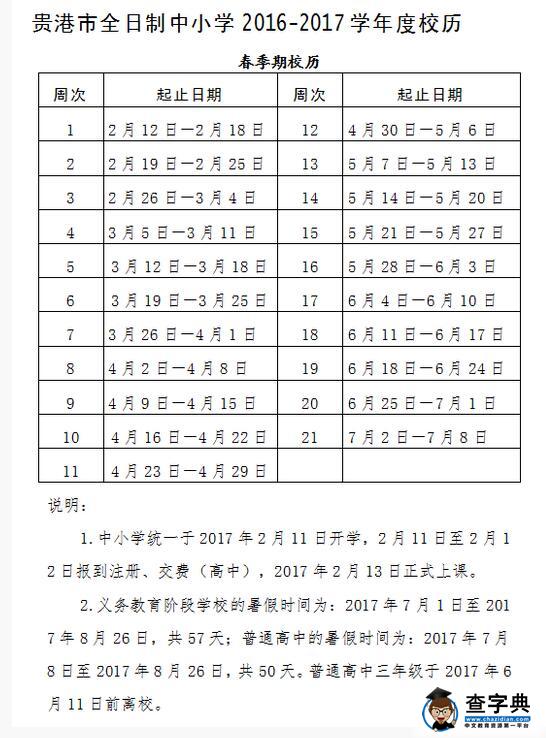 2016~2017学年广西贵港高中寒假放假及开学时间安排