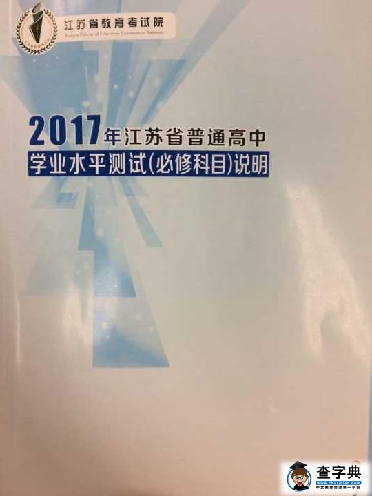 2017江苏小高考说明：化学说明解读及备考建议