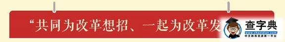 习近平的十大改革金句