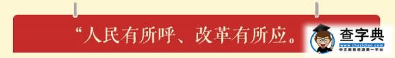 习近平的十大改革金句