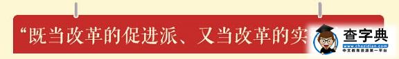 习近平的十大改革金句