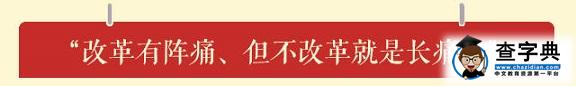 习近平的十大改革金句