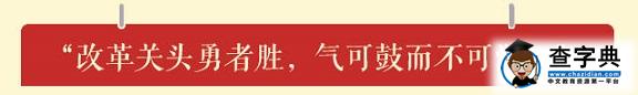 习近平的十大改革金句