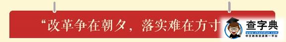习近平的十大改革金句