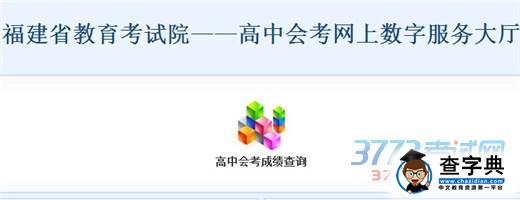 成绩将于2013年2月1日上午10：00公布，考生可登录福建省教育厅网站（http://www.fjedu.gov.cn/）或福建省教育考试院网站（http://www.eeafj.cn/）“数字服务大厅”中的“高中会考”栏目进行成绩查询。