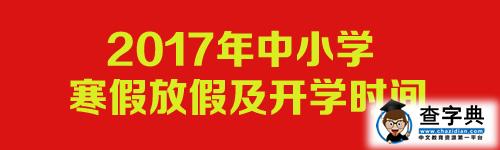 2017年中小学寒假放假及开学时间