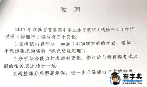 2017年江苏高考物理考试说明变化及解读
