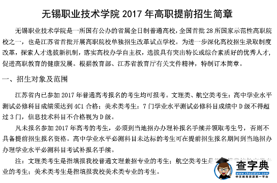 无锡职业技术学院2017年高职提前招生简章