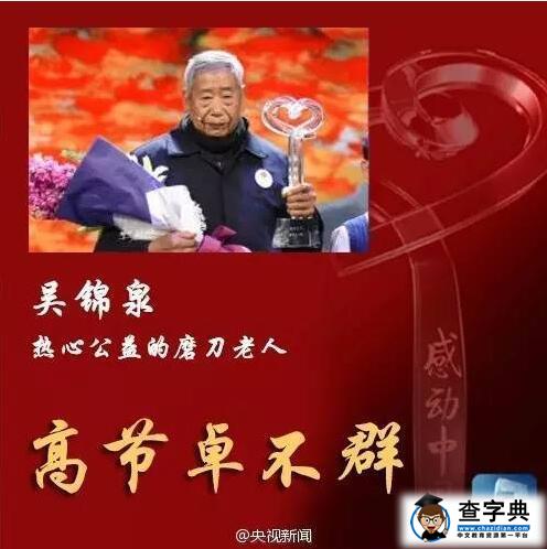 2016年感动中国年度人物物事迹及颁奖词：吴锦泉