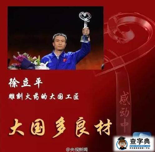 2016年感动中国人物徐立平的人物事迹及颁奖词