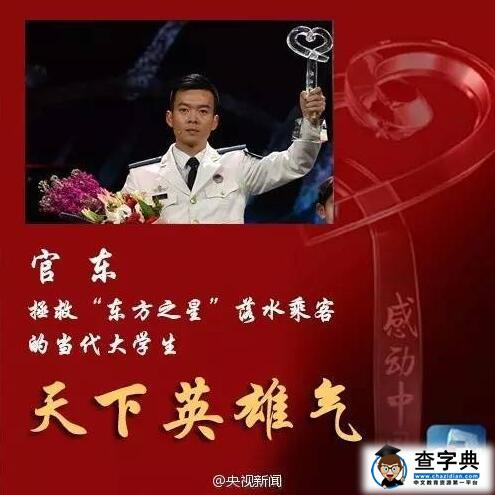 2016年感动中国人物官东的人物事迹及颁奖词