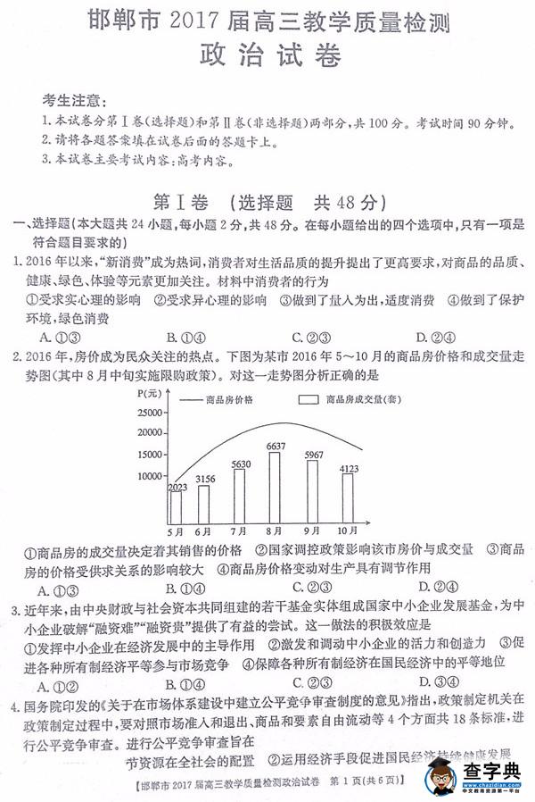 2017邯郸高三质检政治试题及答案