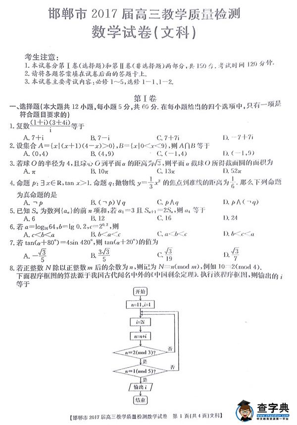 2017邯郸高三质检文科数学试题及答案