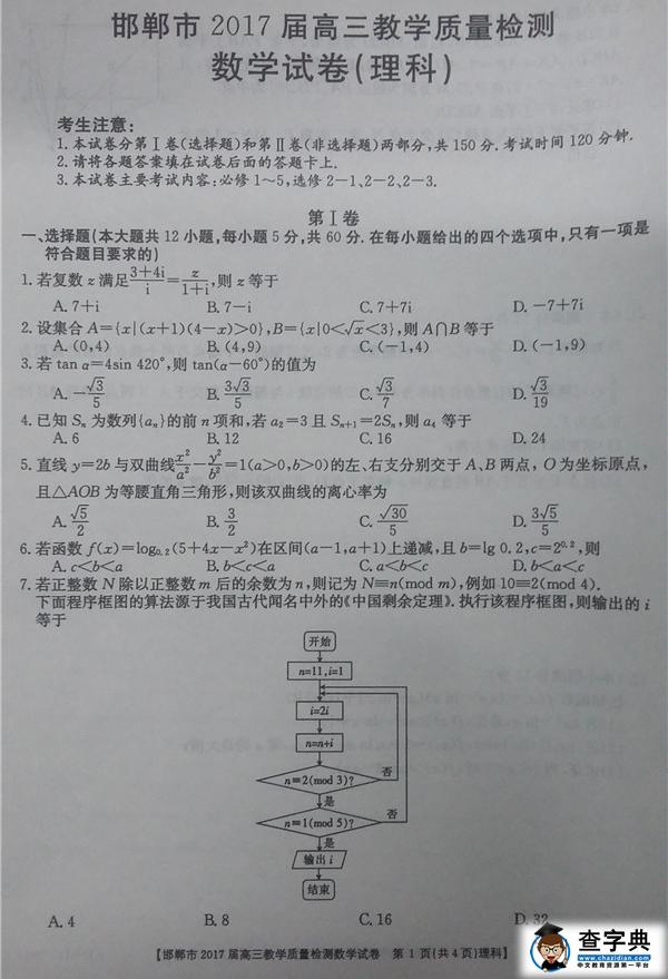 2017邯郸高三质检理科数学试题及答案