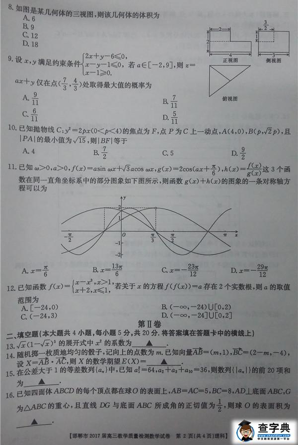 2017邯郸高三质检理科数学试题及答案