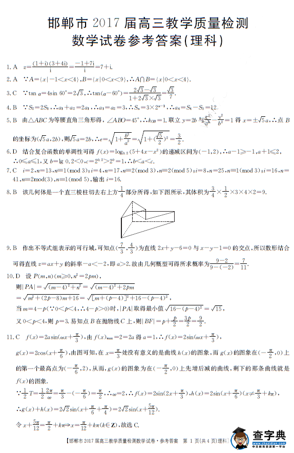 2017邯郸高三质检理科数学试题及答案