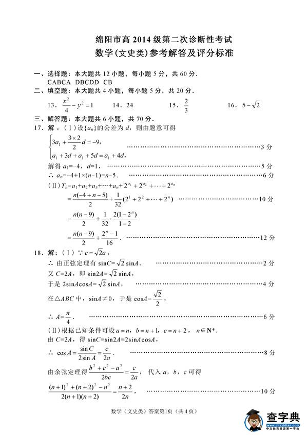 2017绵阳二诊文科数学试题及答案