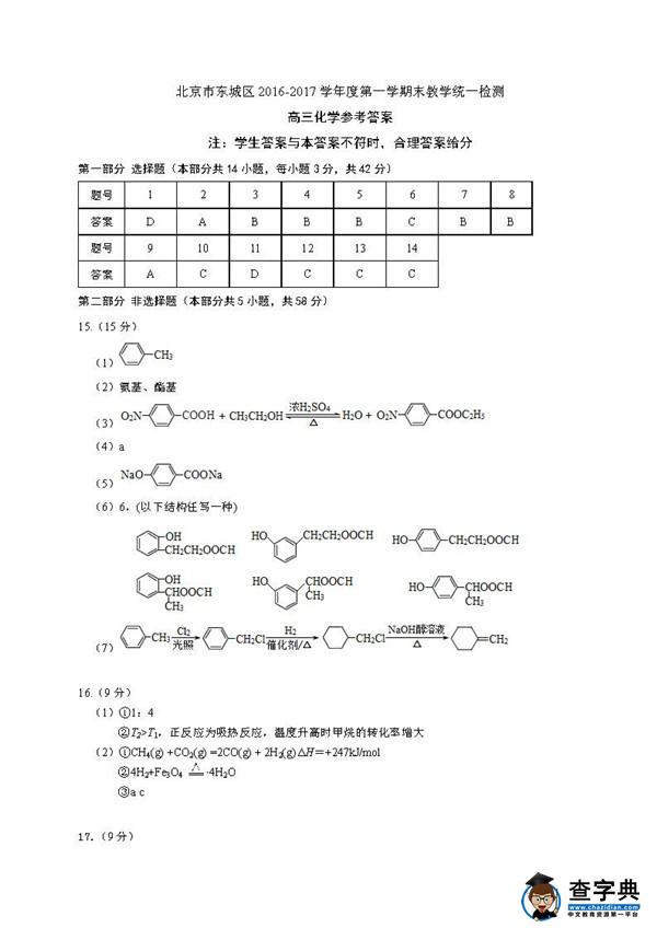 2017北京东城区高三期末化学试题及答案