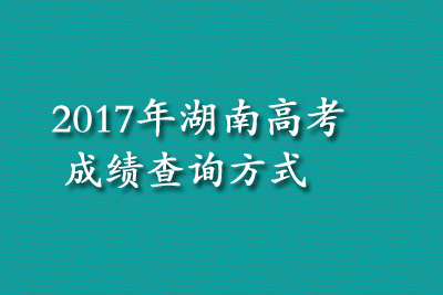 2017年湖南高考成绩查询方式汇总1