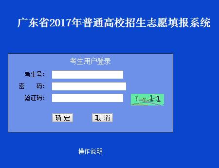 广东省教育考试院2017广东高考志愿填报入口1