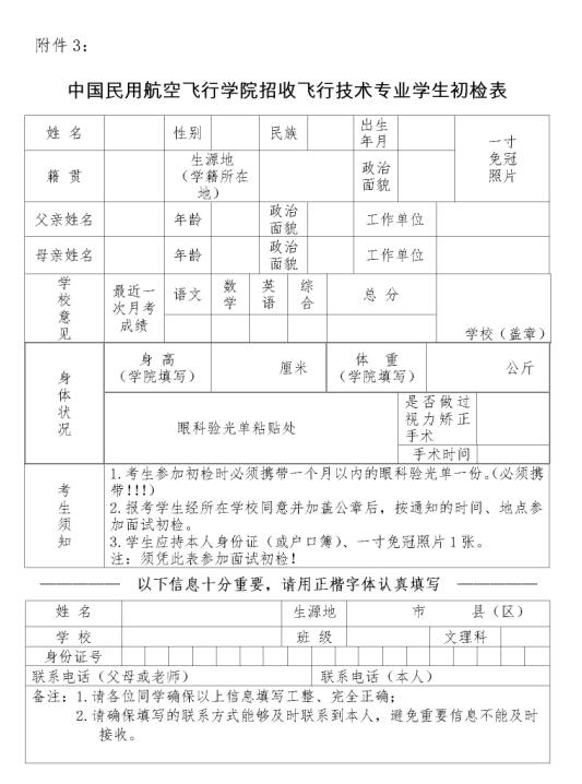 中国民用航空飞行学院2018招收飞行技术专业学生初检表1