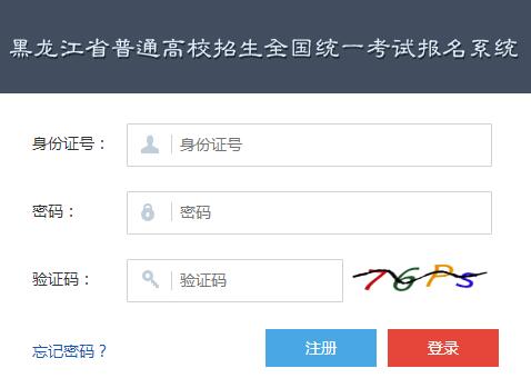 黑龙江招生考试信息港2018年黑龙江查字典高中网上报名系统入口1