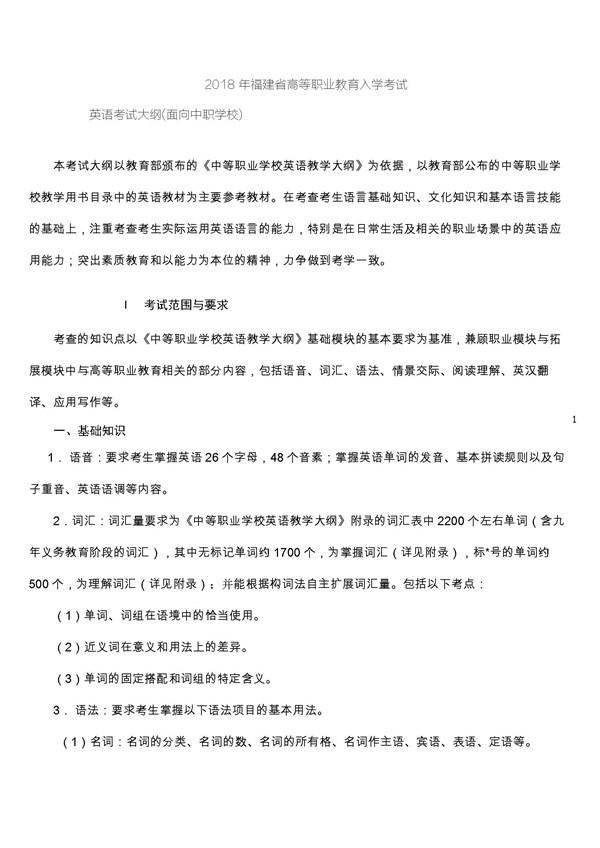 福建2018高等职业教育入学考试英语考试大纲(面向中职学校)1