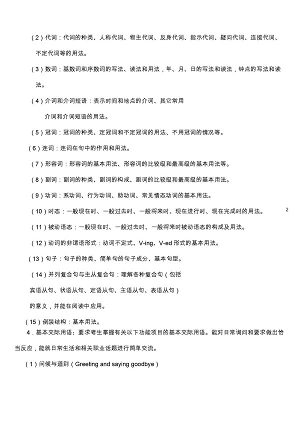 福建2018高等职业教育入学考试英语考试大纲(面向中职学校)2