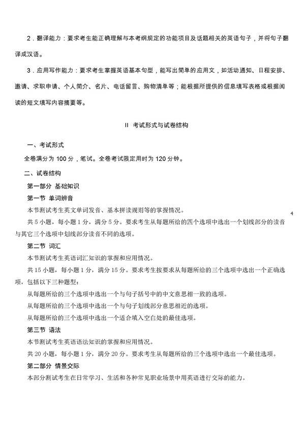 福建2018高等职业教育入学考试英语考试大纲(面向中职学校)4