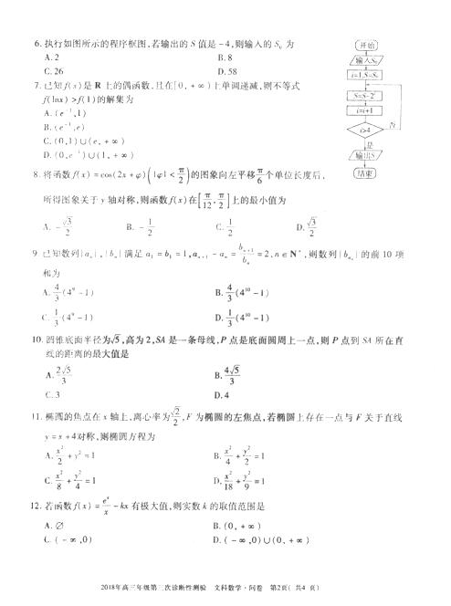 2018乌鲁木齐三模文科数学试题及答案2