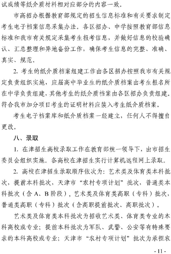 天津2018年高考招生工作规定9