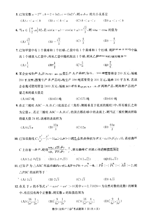 2018成都三诊文科数学试题及答案2