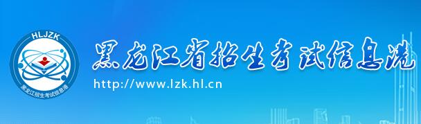 黑龙江省招生考试信息港2018黑龙江高考志愿填报入口1