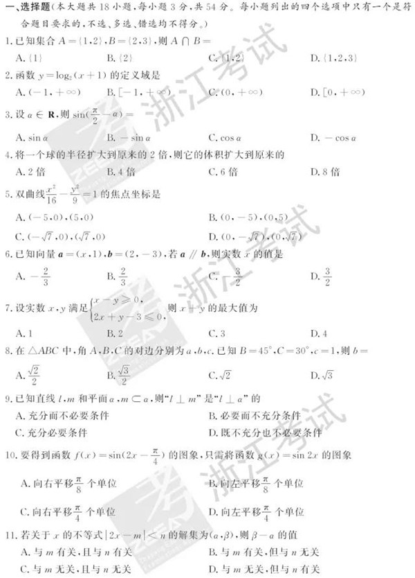 2018年6月浙江高考学考选考数学试题和答案1