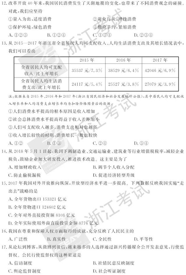 2018年6月浙江高考学考选考政治试题和答案2