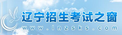 2018辽宁高考高职(专科)批录取查询时间：8月2日-10日1
