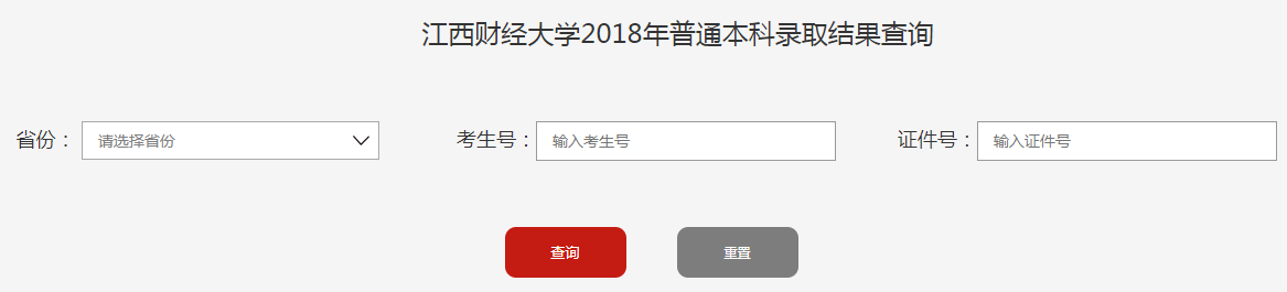 江西财经大学2018高考录取结果查询入口1