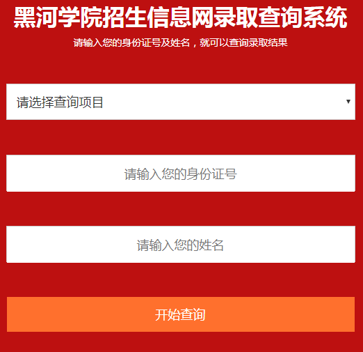 黑河学院2018高考录取结果查询入口1