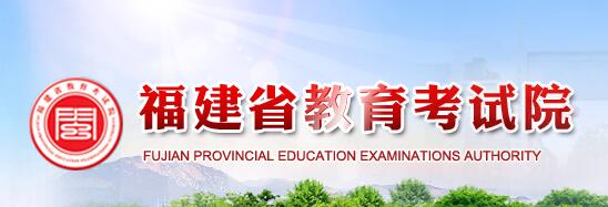福建2018高考志愿填报入口：福建省教育考试院1