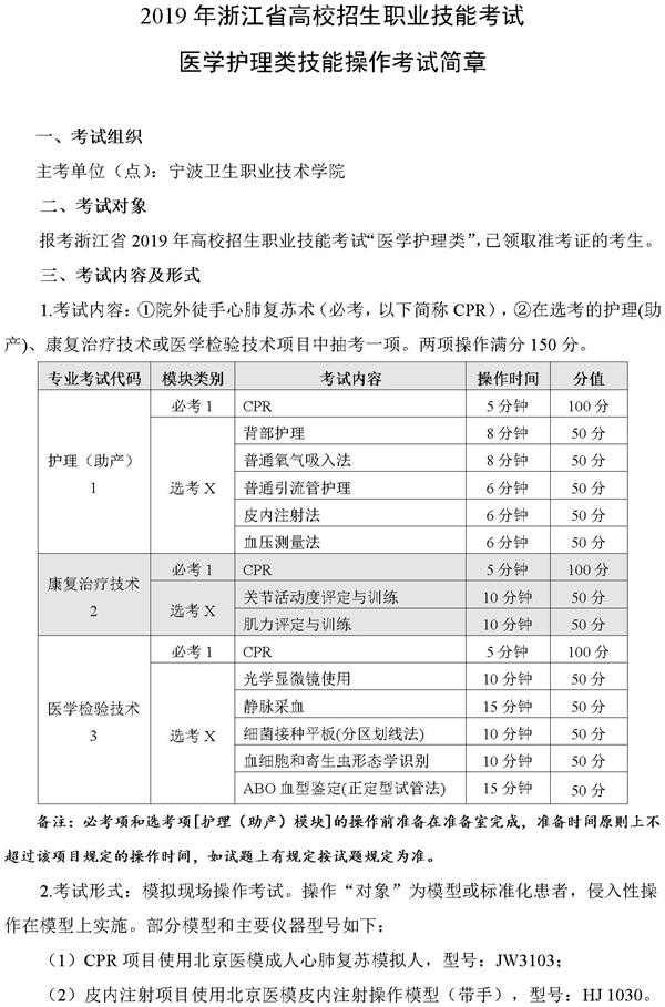 2019浙江高校招生职业技能考试简章：医学护理类1