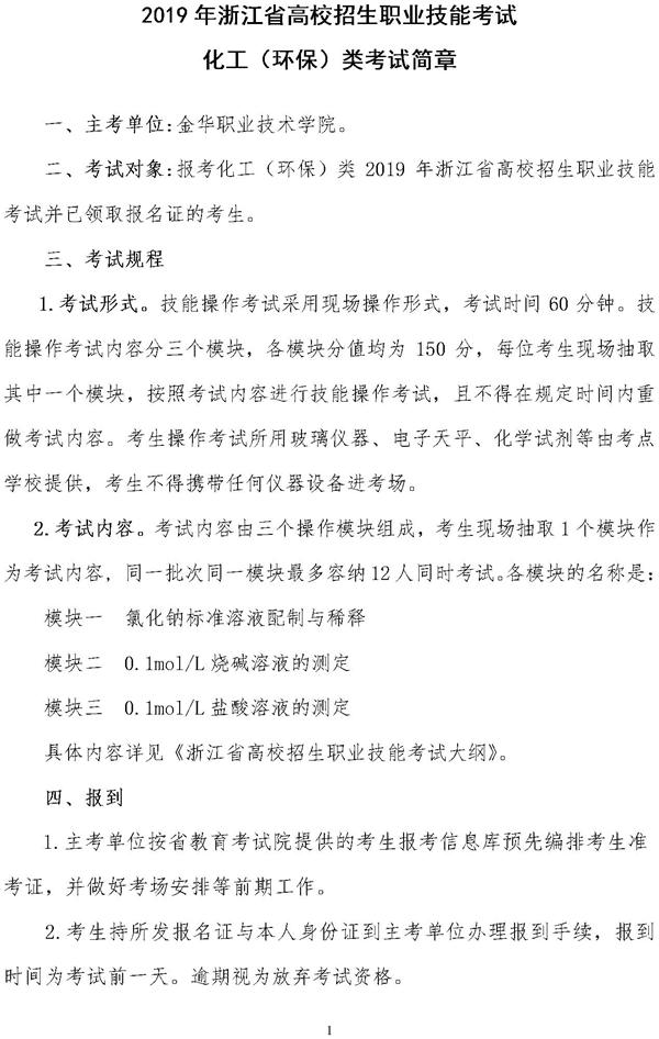 2019浙江高校招生职业技能考试简章：化工(环保)类1