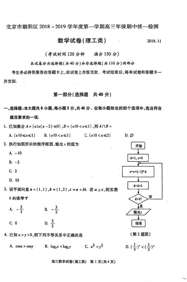 2019年北京朝阳高三期中理科数学试题及答案1
