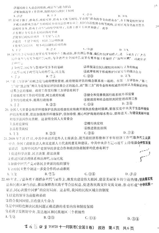 2019百校联盟TOP20十一月高三联考政治试题及答案(全国2卷)4